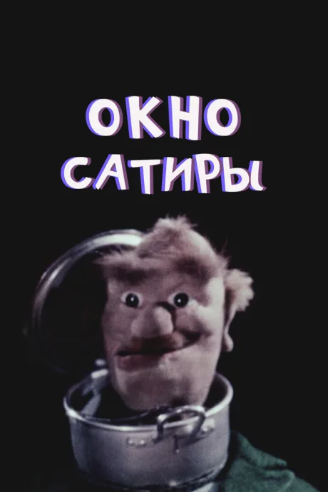 Окно сатиры