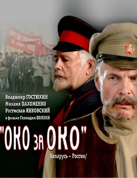 Око за око — постер