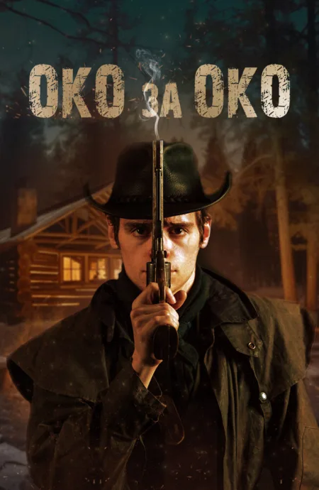 Око за око — постер