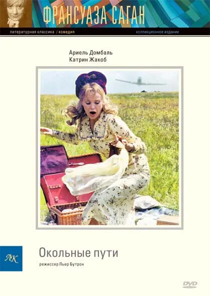 Окольные пути — постер