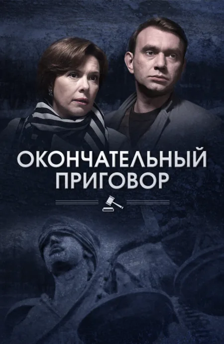Окончательный приговор — постер