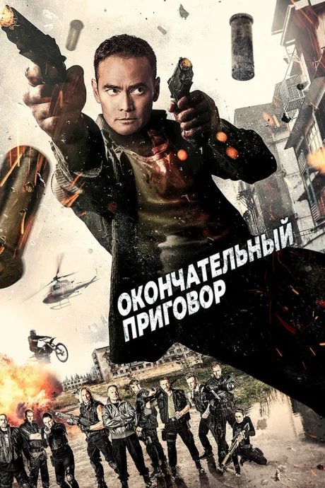 Окончательный приговор — постер