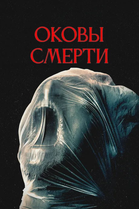Оковы смерти — постер