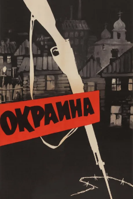 Окраина — постер