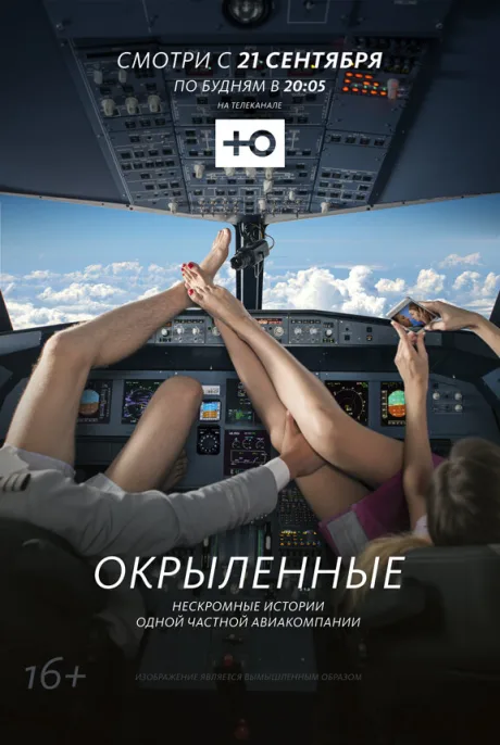 Окрыленные — постер