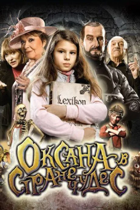 Оксана в стране чудес — постер