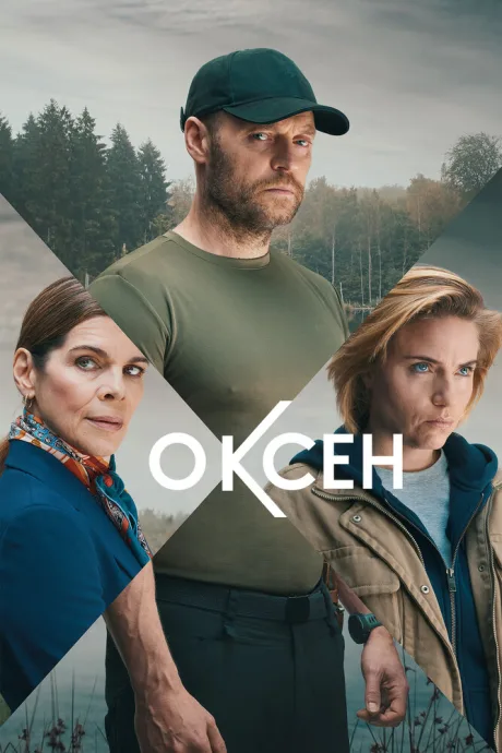 Оксен — постер
