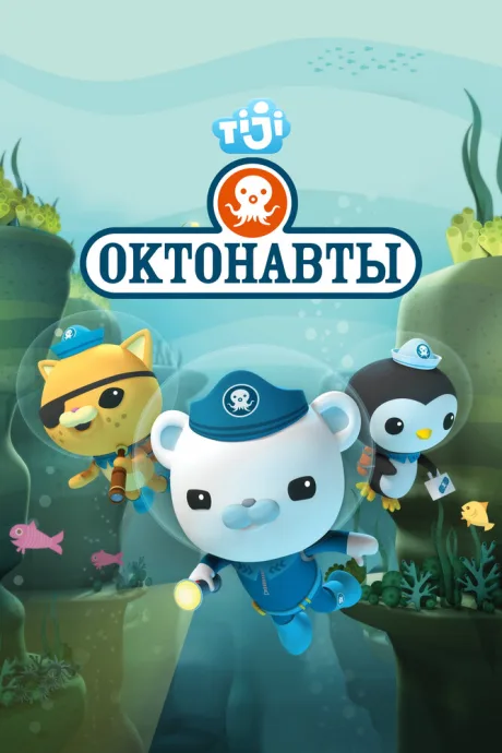 Октонавты — постер