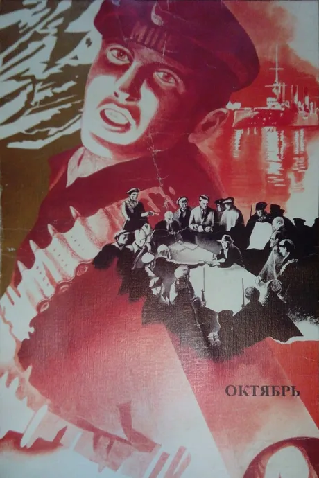 Октябрь — постер