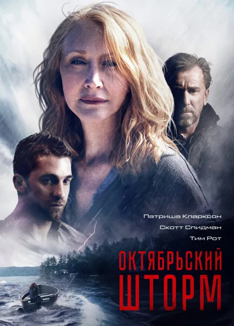Октябрьский шторм — постер