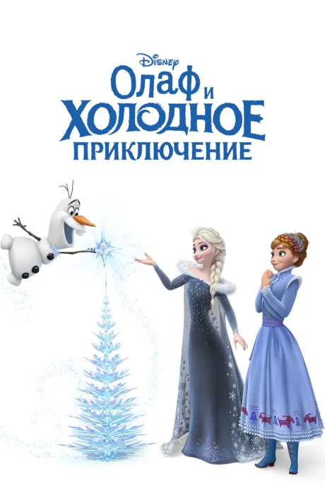 Олаф и холодное приключение — постер