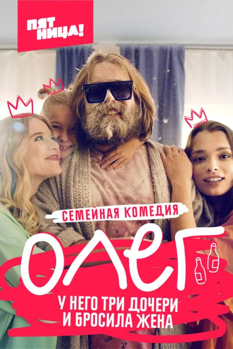 Олег — постер