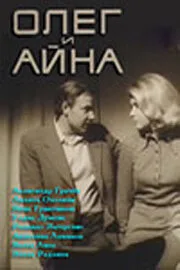 Олег и Айна — постер