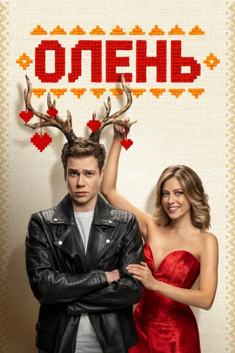 Олень — постер