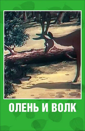Олень и волк — постер