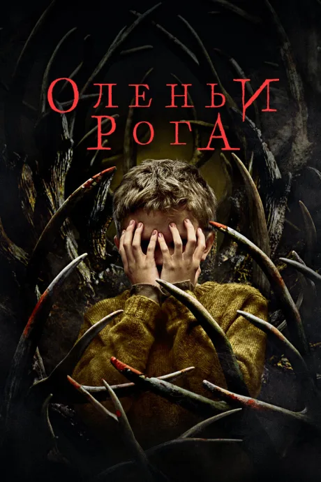 Оленьи рога — постер