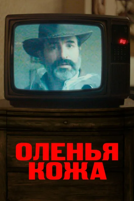 Оленья кожа — постер