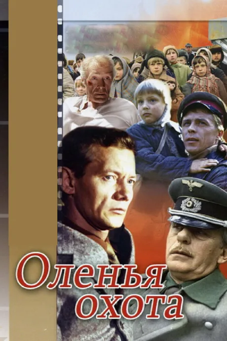 Оленья охота — постер