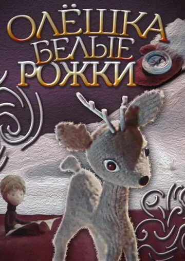 Олешка белые рожки — постер