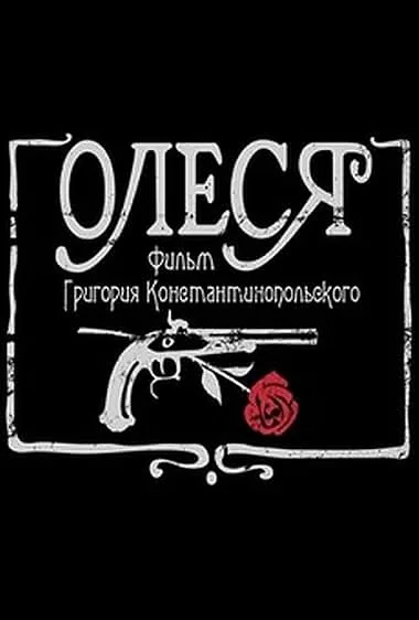 Олеся — постер