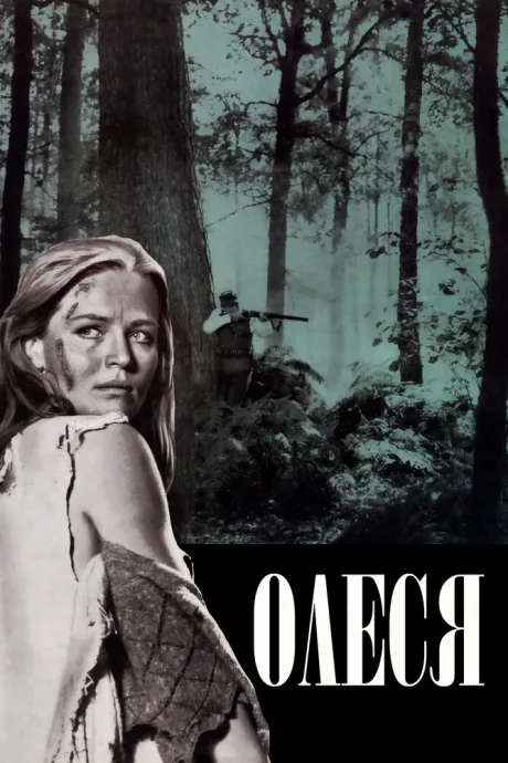 Олеся — постер