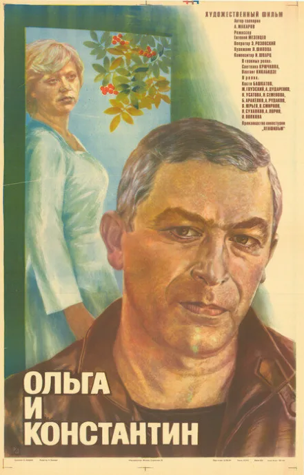 Ольга и Константин — постер
