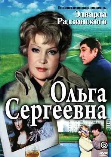 Ольга Сергеевна — постер