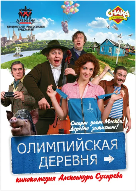 Олимпийская деревня — постер