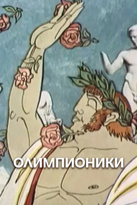 Олимпионики — постер