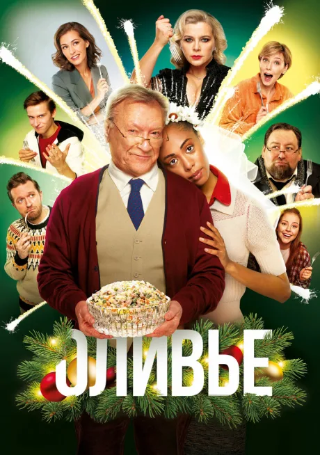 Оливье — постер