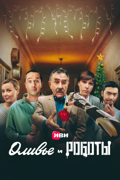 Оливье и роботы — постер
