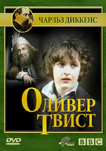 Оливер Твист — постер