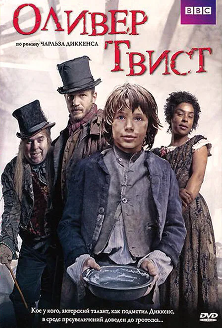 Оливер Твист — постер