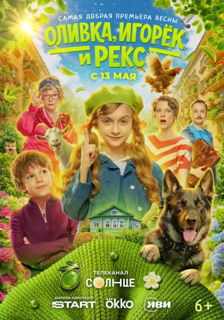 Оливка, Игорёк и Рекс — постер
