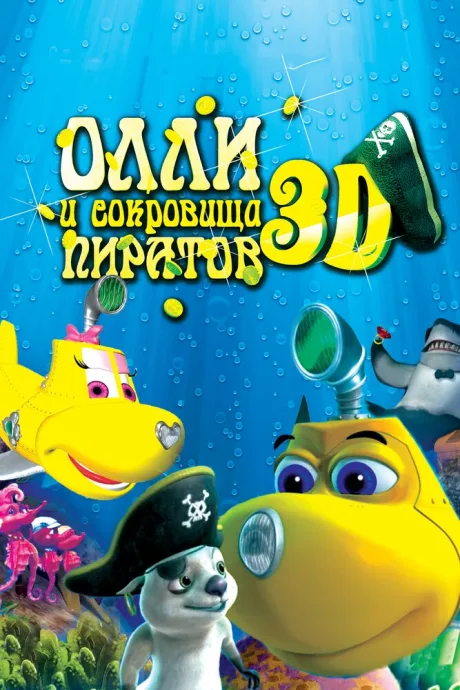 Олли и сокровища пиратов — постер