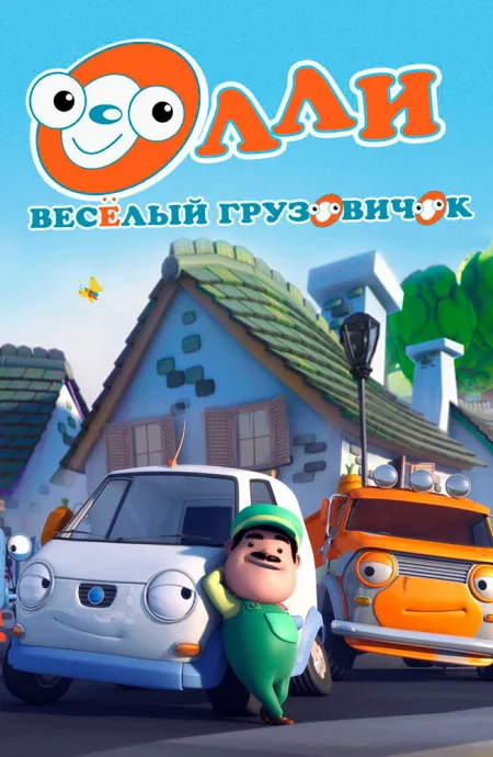 Олли: Веселый грузовичок — постер