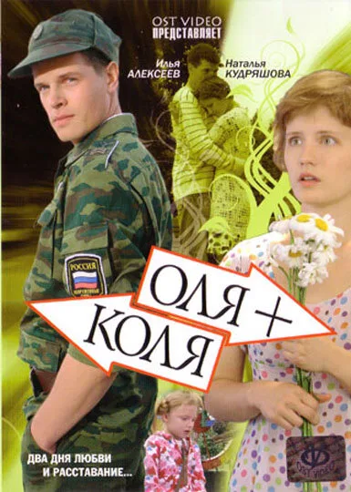 Оля + Коля — постер