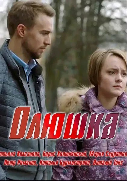 Олюшка — постер