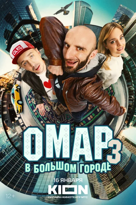 Омар в большом городе — постер