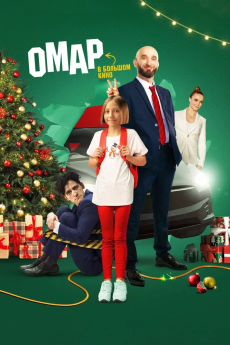 Омар в большом кино — постер