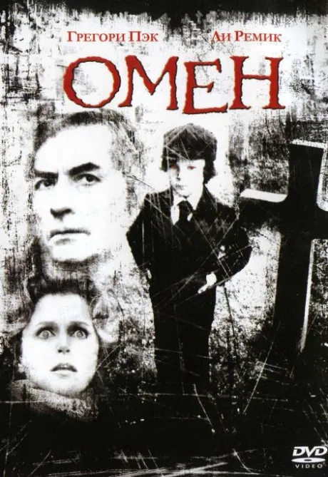 Омен — постер