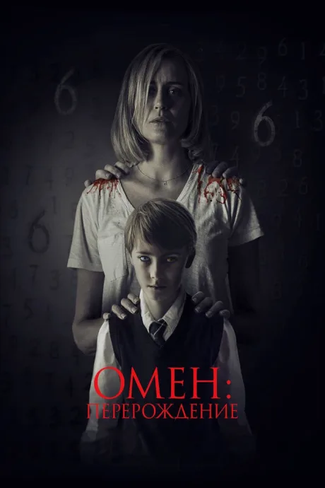 Омен: Перерождение — постер