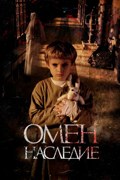 Омен. Наследие — постер
