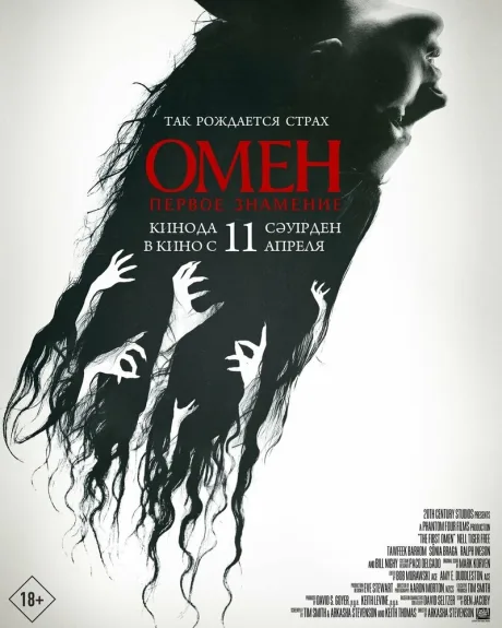 Омен. Первое знамение — постер