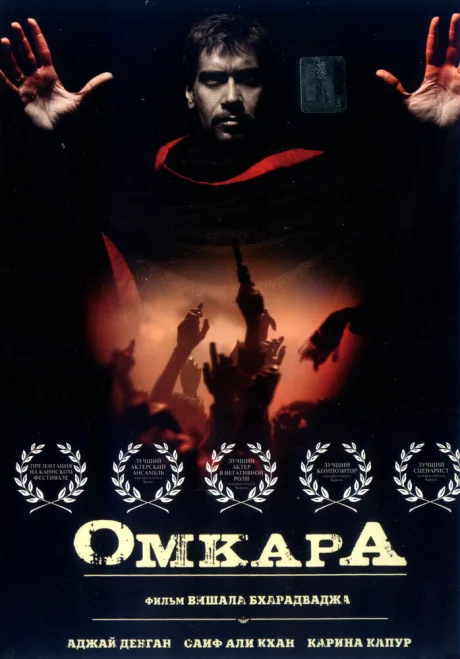 Омкара — постер