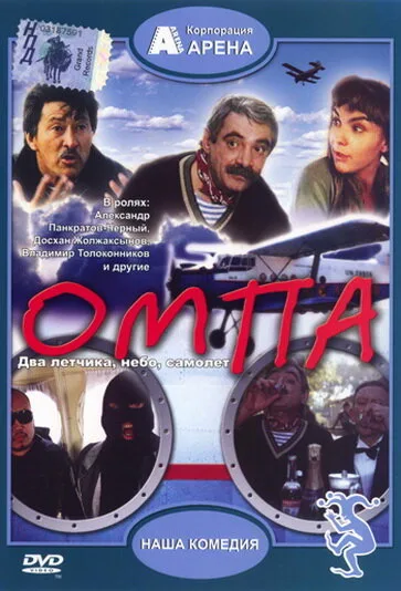 Омпа — постер