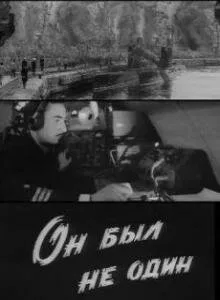 Он был не один — постер