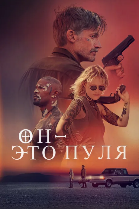 Он – это пуля — постер
