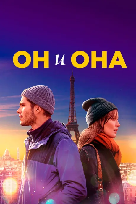 Он и она — постер