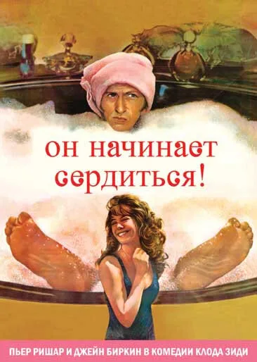 Он начинает сердиться, или Горчица бьет в нос — постер